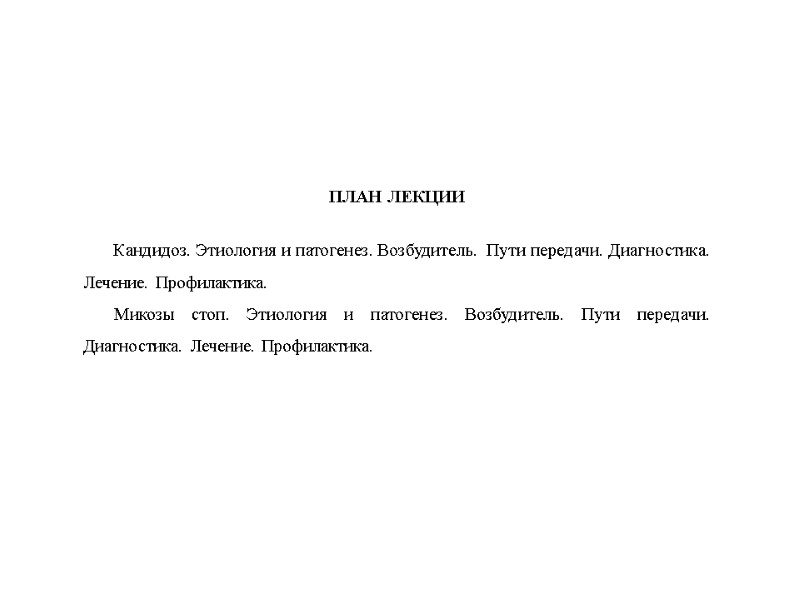 ПЛАН ЛЕКЦИИ         Кандидоз. Этиология и патогенез.